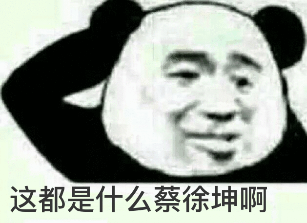 这都是什么蔡徐坤啊