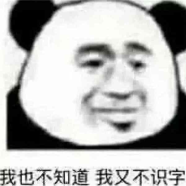 我也不知道我又不识字