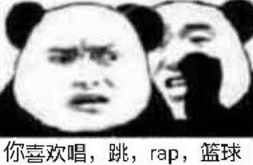 你壺欢唱，跳，rap，篮球