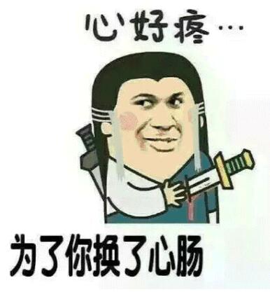 心好疼为了你换了心肠