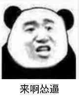 来啊，怂逼