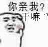 你亲我？干嘛？