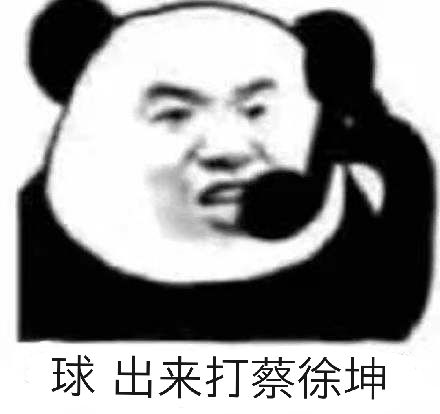 球，出来打蔡徐坤