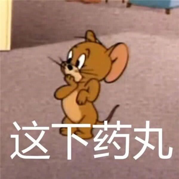 这下药丸