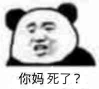 你妈死了？