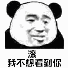 滚，我不想看到你