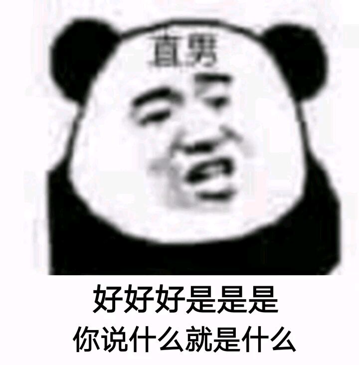 直男好好好是是是你说什么就是什么