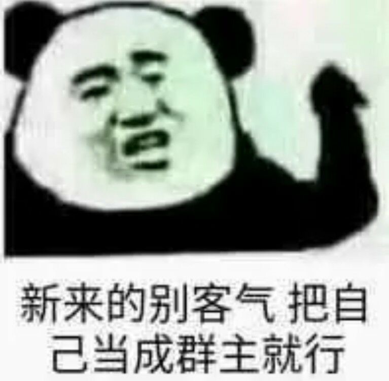 新来的别客气把自己当成群主就行