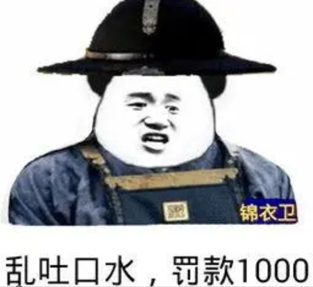 锦衣卫乱吐囗水，罚款1000