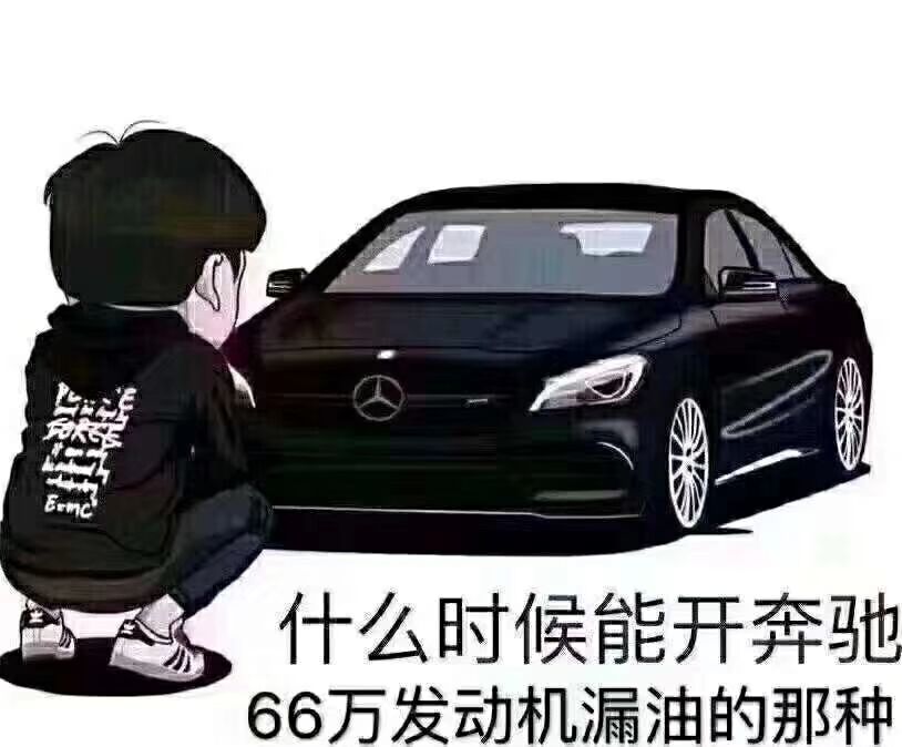 什么时候能开奔驰，66万发动机漏油的那种