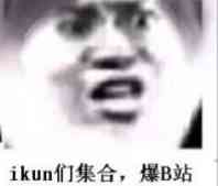 ikun们集合，爆B站