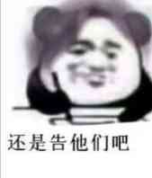 还是告他们吧