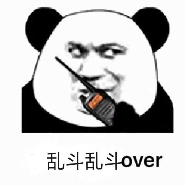 乱斗乱斗over