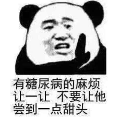 有糖尿病的麻烦，让一让不要让他尝到一点甜头