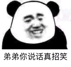 弟弟你说话真招笑