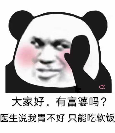 大家好，有富婆吗？医生说我胃不好只能吃软饭