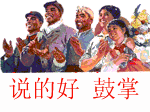 说的好鼓掌