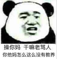 操你妈，干嘛老骂人，你他妈怎么这么没有教养