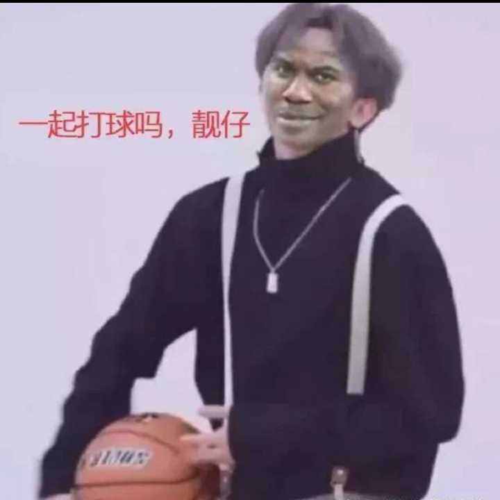 一起打球吗，靓仔