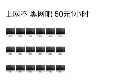 上网不，黑网吧50元1小时