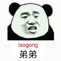 laogong弟弟