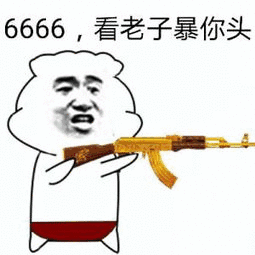 6666，看老子暴你头