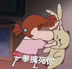 一拳搞死你