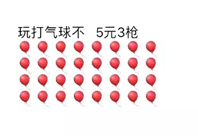 玩打气球不5元3枪