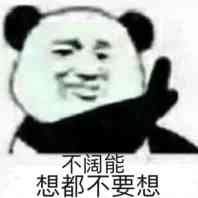 不想都不要想