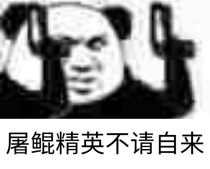 屠鲲精英，不请自来