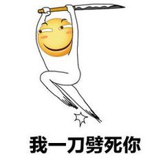 我一刀劈死你