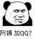 阿姨加QQ？