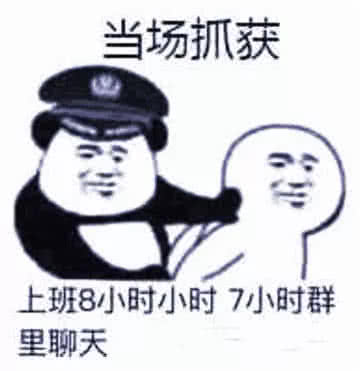 当场抓获上班，8小时小时7小时群里聊天