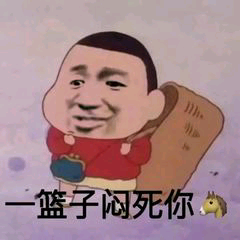 篮子闷死你