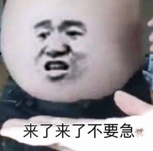 来了来了不要急