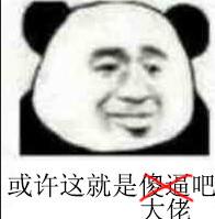 或许这就是傻通吧