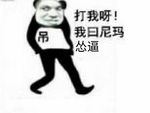 打我呀！吊我日尼玛怂逼