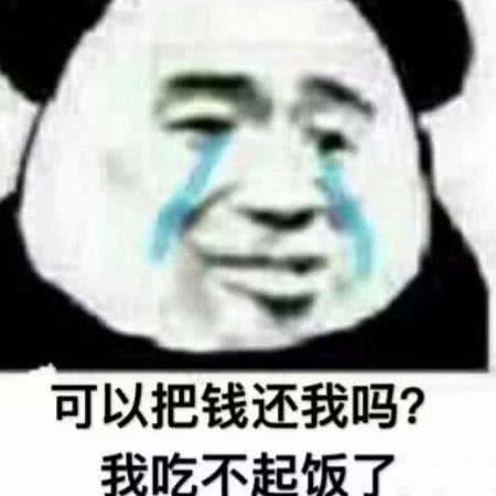 可以把钱还我吗？我吃不起饭了