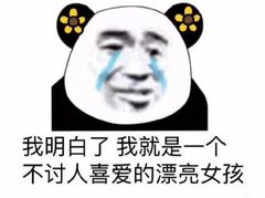 我明白了，我就是一个不讨人喜爱的漂亮女孩