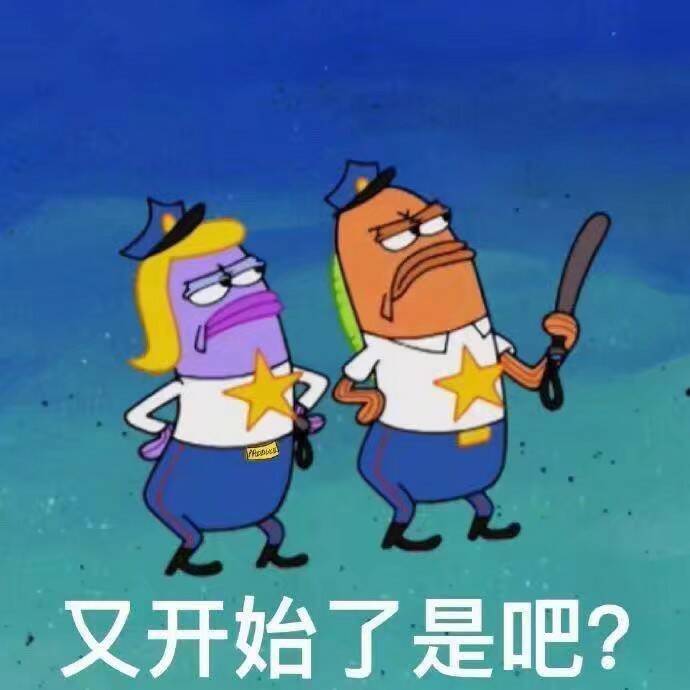 又开始了是吧？