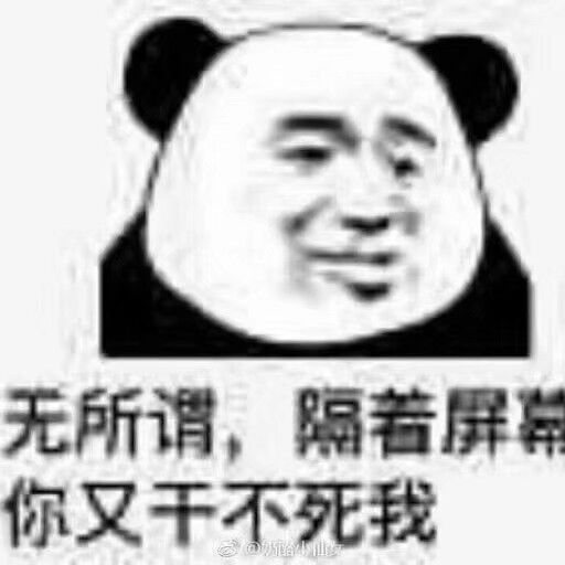 无所谓，隔着屏幕你又干不死我