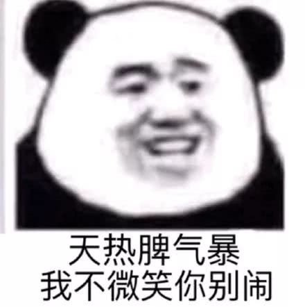 天热脾气暴，我不微笑你别闹