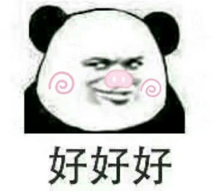 好好好