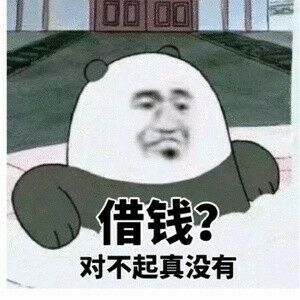 借钱？对不起真没有