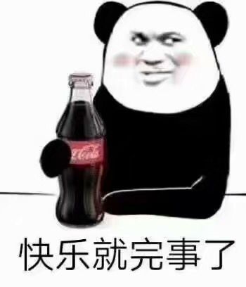 快乐就完事了