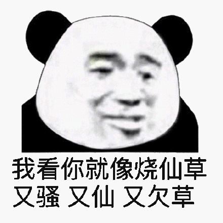 我看你就像烧仙草又骚又仙又欠草