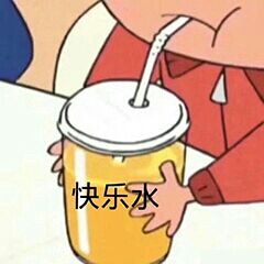 快乐水