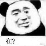 在？