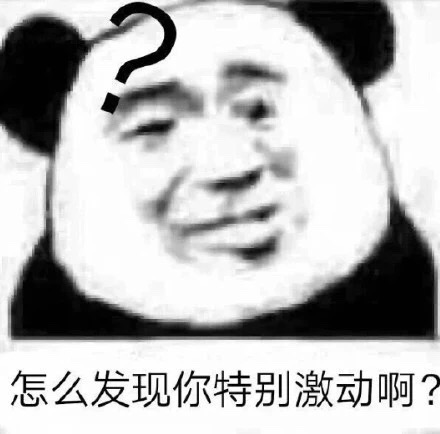 怎么发现你特别激动啊？