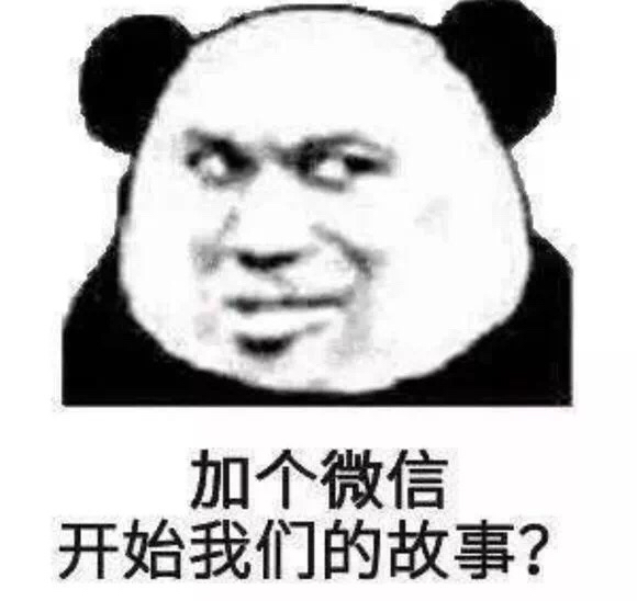 加个微信开始我们的故事？